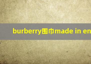 burberry围巾made in england